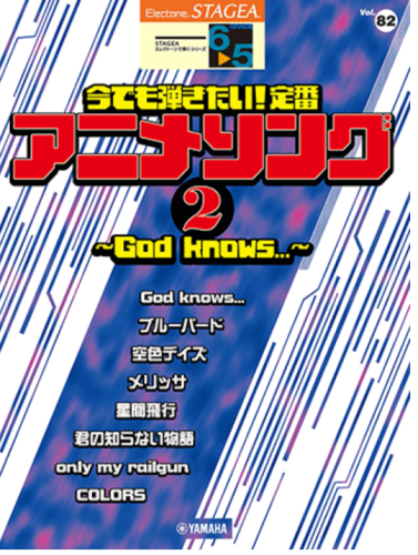 STAGEA Vol.82 I still want to play it! Classic anime songs 2 Grade6-5 